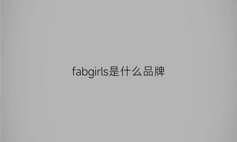 fabgirls是什么品牌(fairybag是什么品牌)