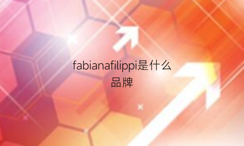 fabianafilippi是什么品牌(fapa是什么牌子)