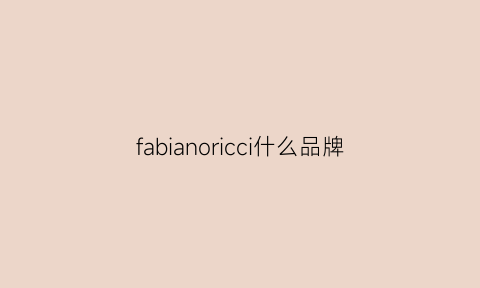 fabianoricci什么品牌(fabio是什么品牌)