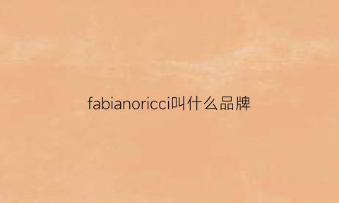 fabianoricci叫什么品牌