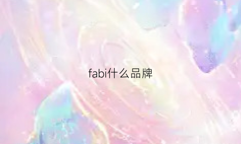 fabi什么品牌(fabio是什么品牌)