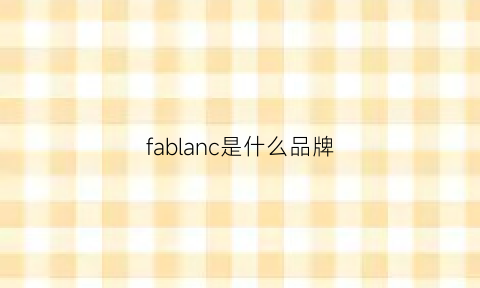 fablanc是什么品牌(fabrique是什么牌子)