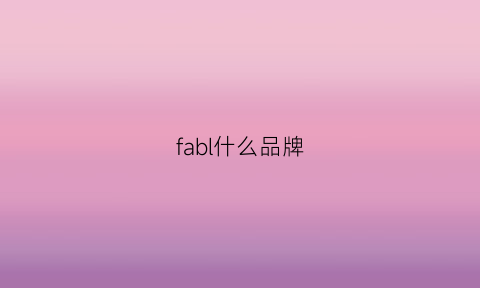 fabl什么品牌(fabrique是什么牌子)