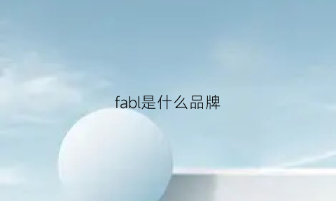 fabl是什么品牌(fabresa是什么牌子)