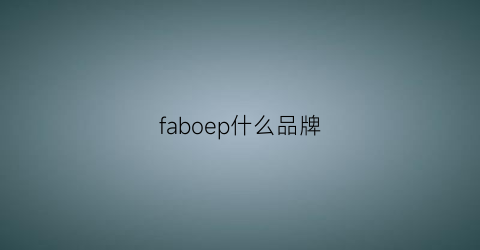 faboep什么品牌(fabio是什么品牌)