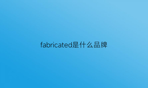 fabricated是什么品牌