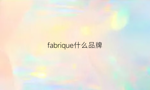 fabrique什么品牌(fabriano是什么牌子)