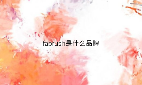 fabrush是什么品牌