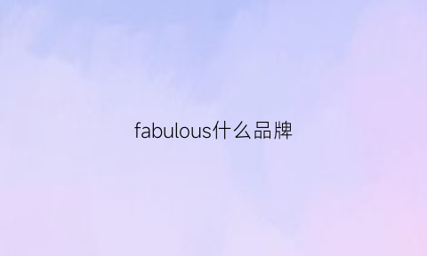 fabulous什么品牌