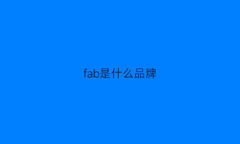 fab是什么品牌(fab2cherie是什么牌子)