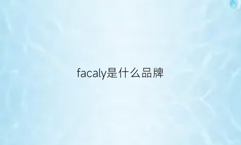 facaly是什么品牌