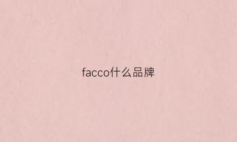 facco什么品牌(faiccia是什么品牌)