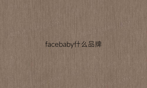 facebaby什么品牌