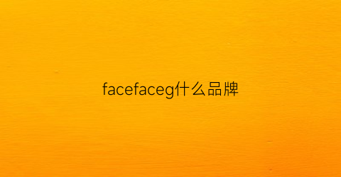 facefaceg什么品牌(faceon品牌)