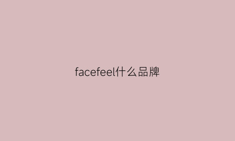 facefeel什么品牌