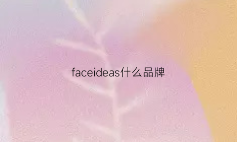 faceideas什么品牌(faceclear是什么牌子)