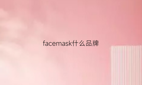 facemask什么品牌(facemask是哪里的品牌)