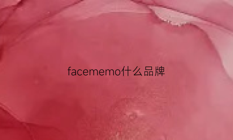 facememo什么品牌(face是什么牌子)