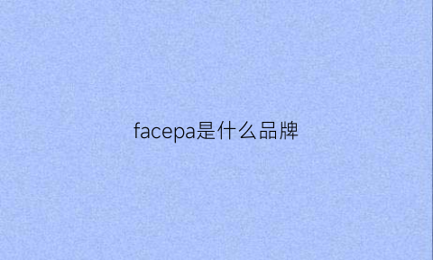 facepa是什么品牌(faceideas是什么牌子)