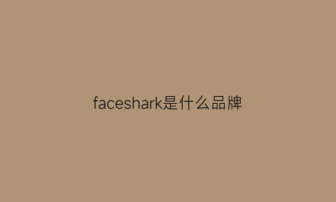 faceshark是什么品牌