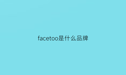 facetoo是什么品牌