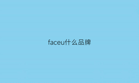 faceu什么品牌(faceu是什么牌子)