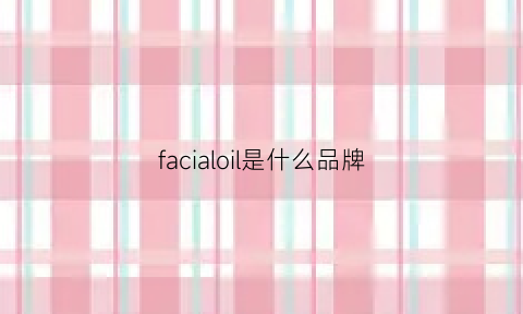 facialoil是什么品牌(farfalla是什么牌子)