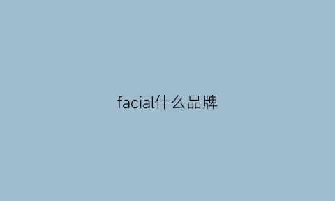 facial什么品牌