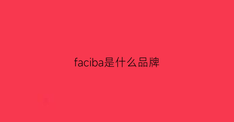 faciba是什么品牌(fab是啥牌子)