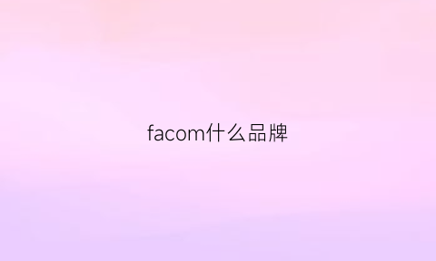 facom什么品牌(falco是什么品牌)