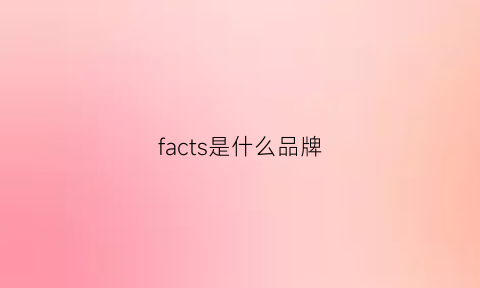 facts是什么品牌