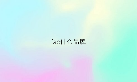 fac什么品牌(faac是什么牌子)