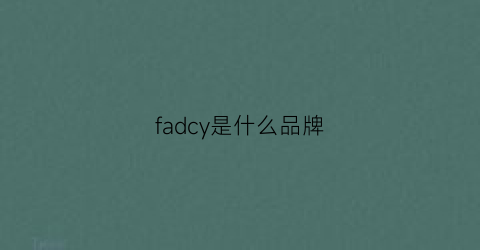 fadcy是什么品牌(fashy是什么牌子)