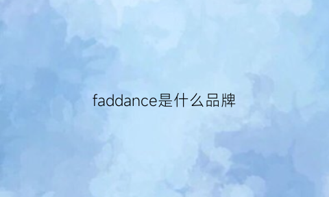 faddance是什么品牌(faded是什么牌子)