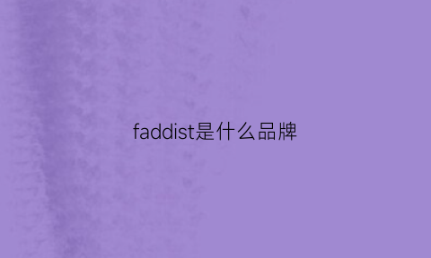 faddist是什么品牌