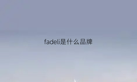 fadeli是什么品牌