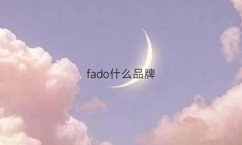 fado什么品牌(fazd是什么品牌)