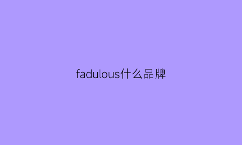 fadulous什么品牌(falosh是什么牌子服装)