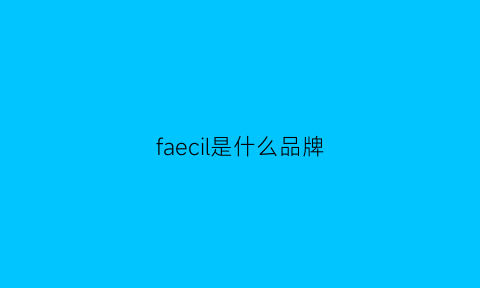 faecil是什么品牌(fair是什么品牌)