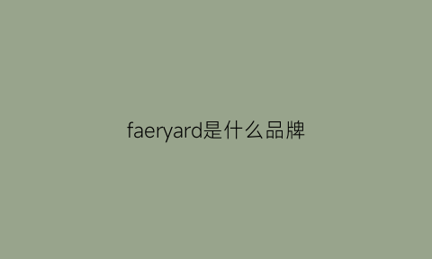 faeryard是什么品牌(farare到底是什么牌子)