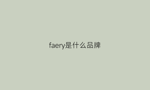 faery是什么品牌(fa是啥牌子)