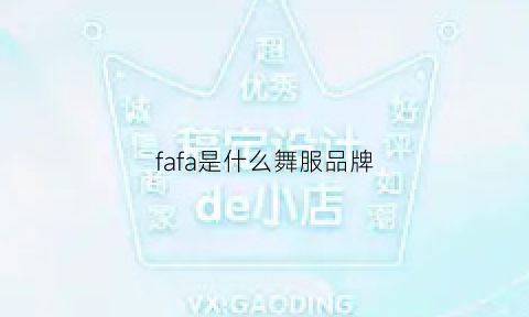 fafa是什么舞服品牌