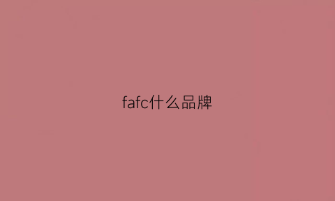 fafc什么品牌