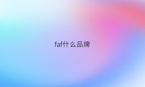 faf什么品牌(fa是哪个牌子)