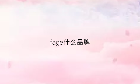 fage什么品牌(fashion是什么牌子)