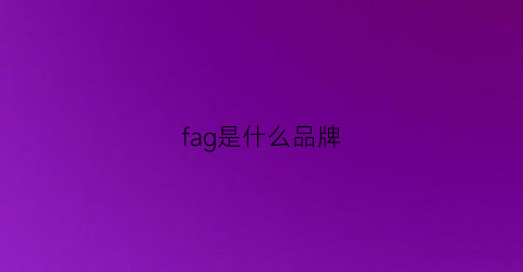 fag是什么品牌(faw是什么品牌)