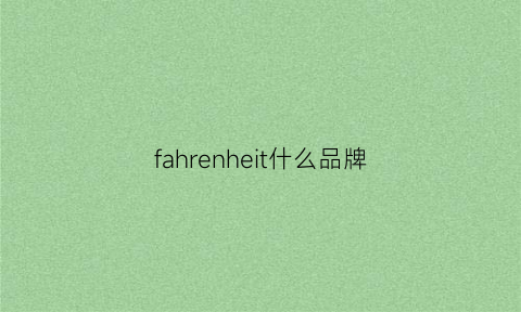 fahrenheit什么品牌(faenzr是什么品牌)