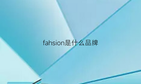 fahsion是什么品牌(fashing是什么牌子)