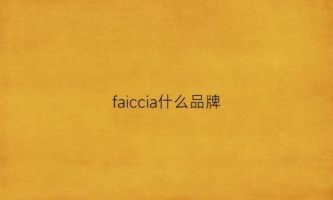 faiccia什么品牌