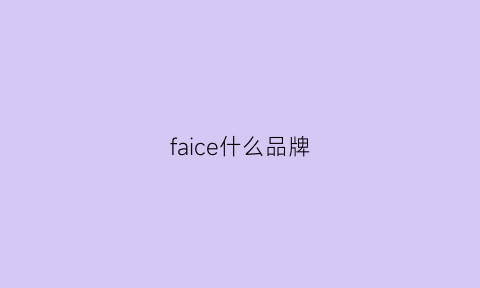 faice什么品牌(faccia是什么品牌)